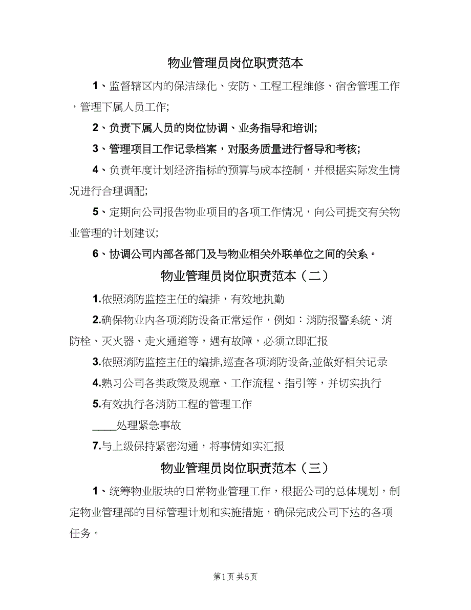 物业管理员岗位职责范本（8篇）_第1页