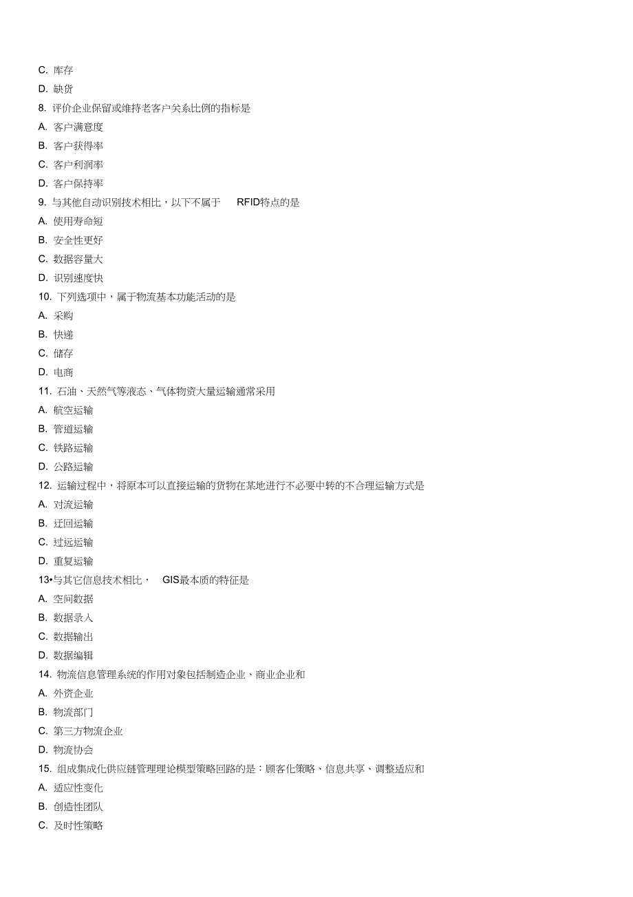2018年10月自考《供应链物流学》真题【自考真题】_第2页