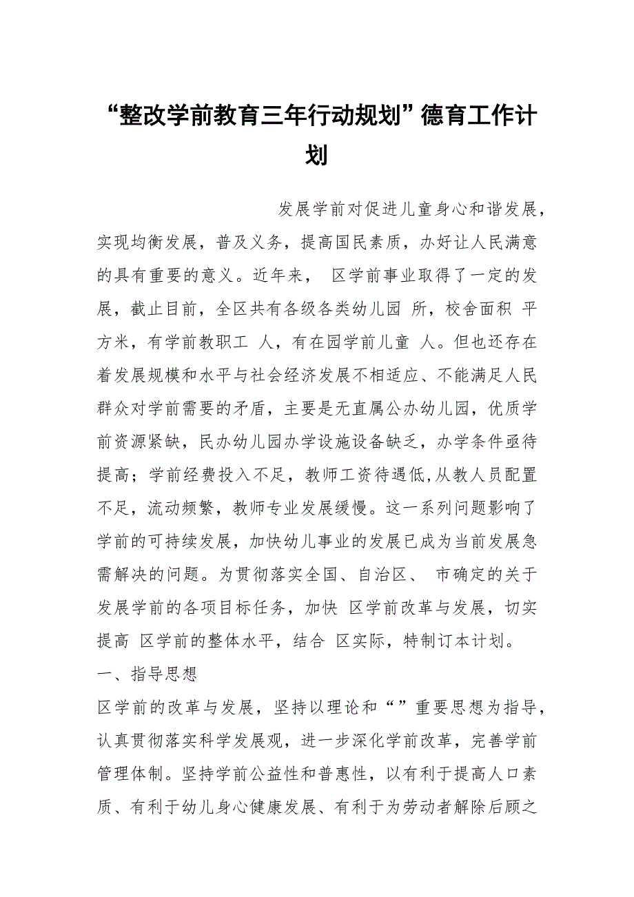 “整改学前教育三年行动规划”德育工作计划_第1页