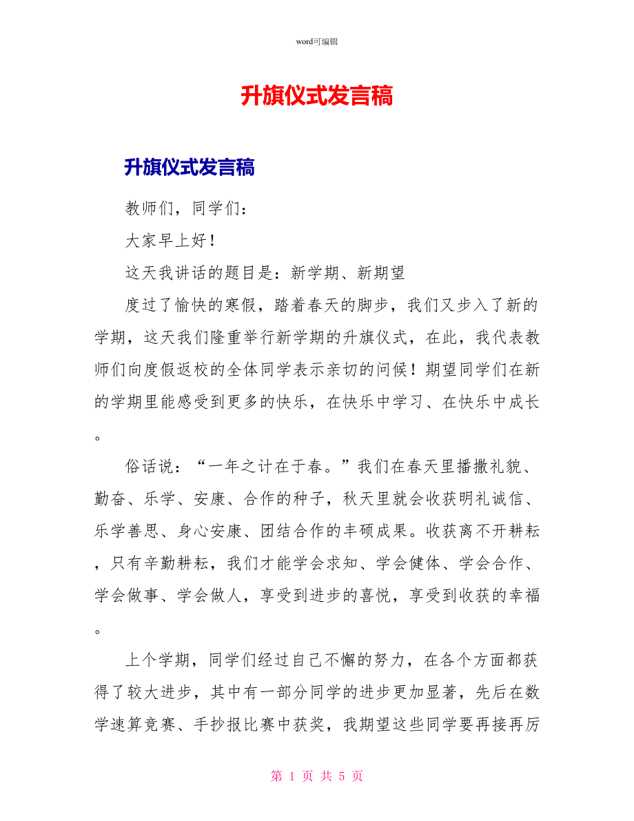 升旗仪式发言稿_第1页