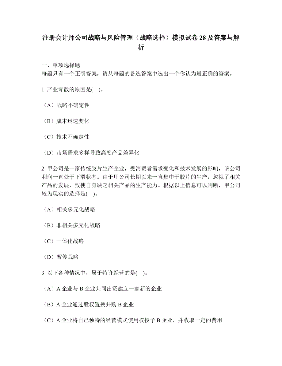 2023年注册会计师公司战略与风险管理战略选择模拟试卷及答案与解析3_第1页