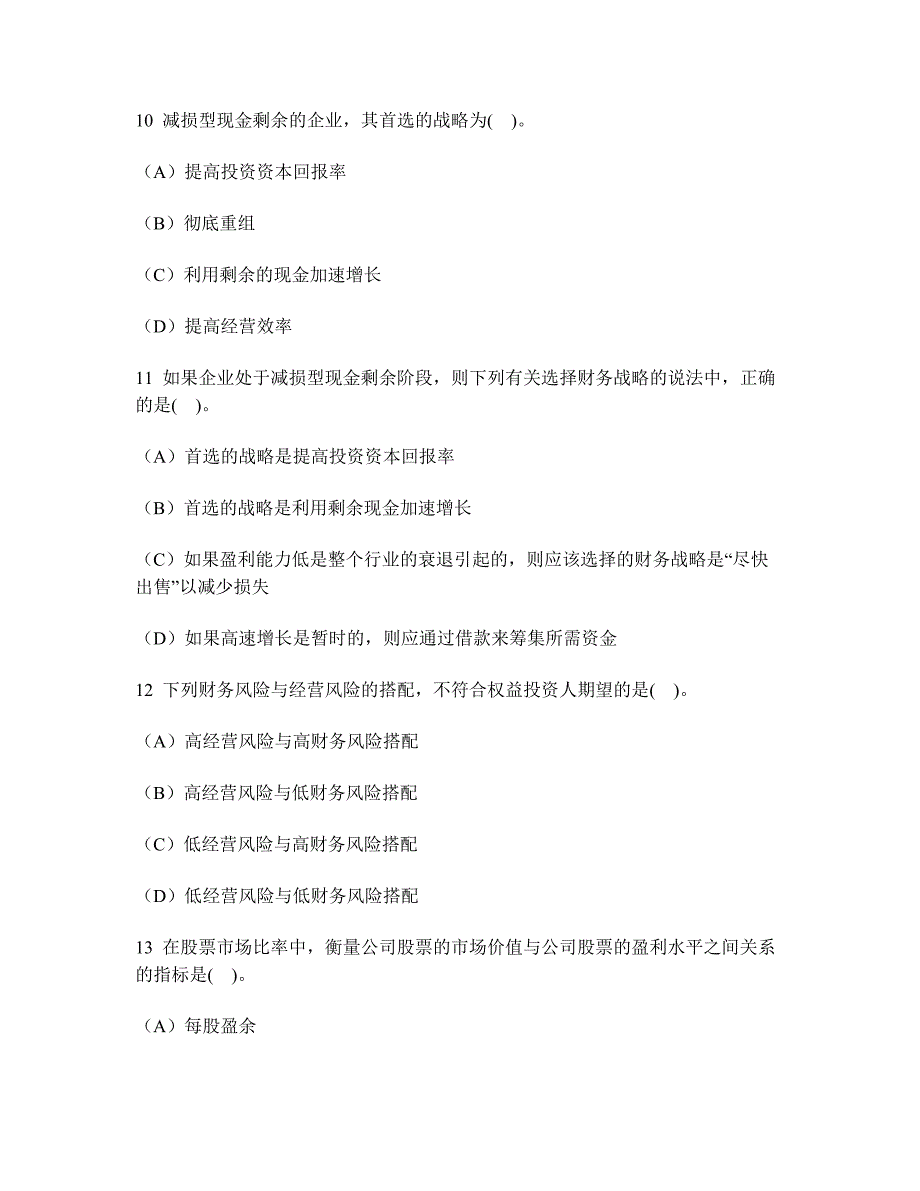 2023年注册会计师公司战略与风险管理战略选择模拟试卷及答案与解析3_第4页