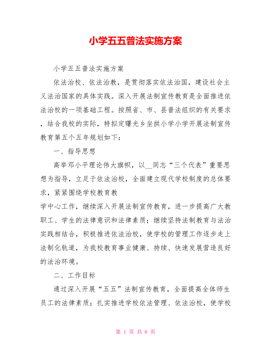 小学五五普法实施方案_第1页