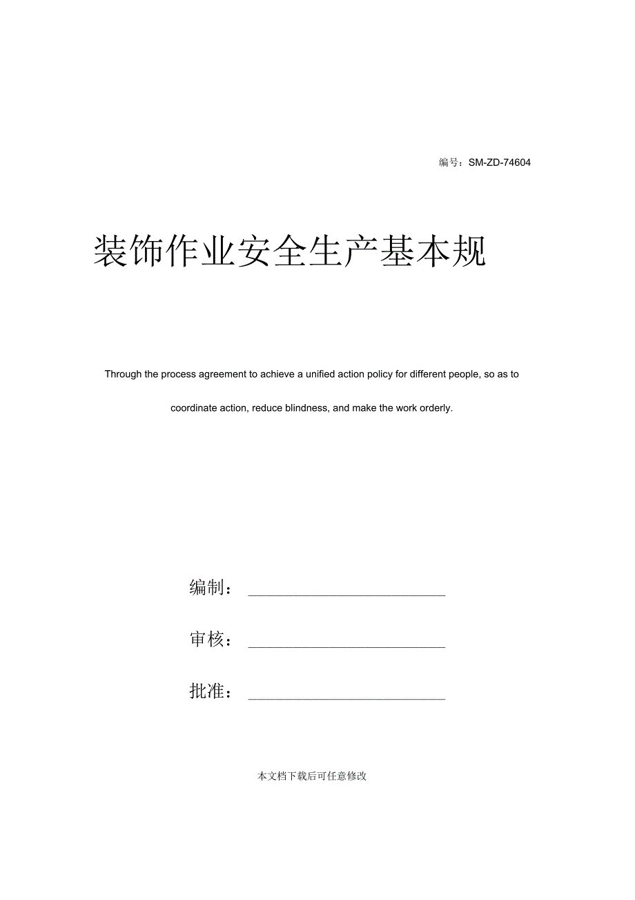 装饰作业安全生产基本规定_第1页