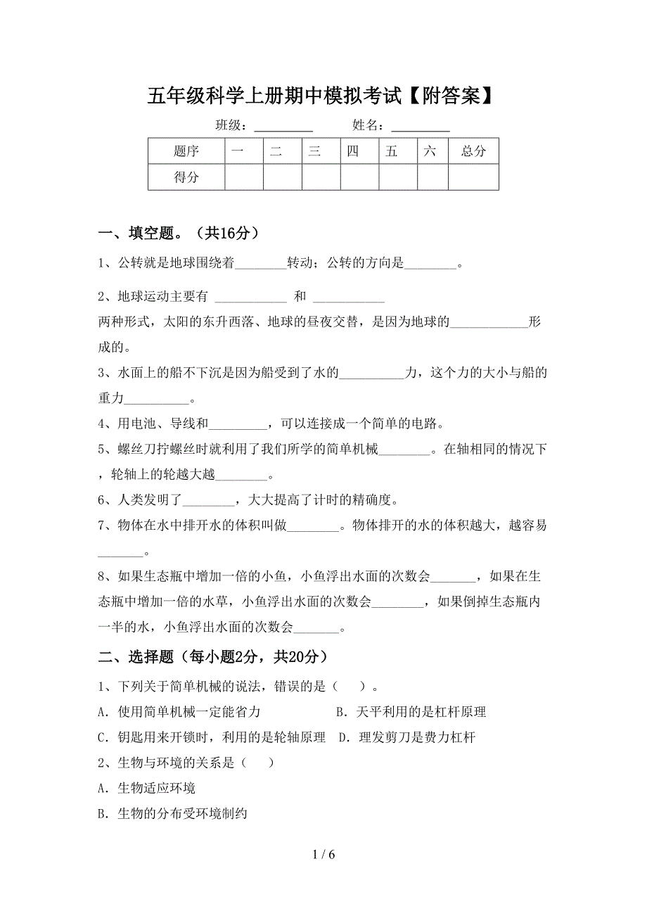 五年级科学上册期中模拟考试【附答案】.doc_第1页