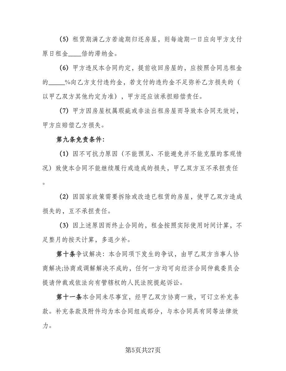 房产中介房屋租赁协议书范本（九篇）.doc_第5页