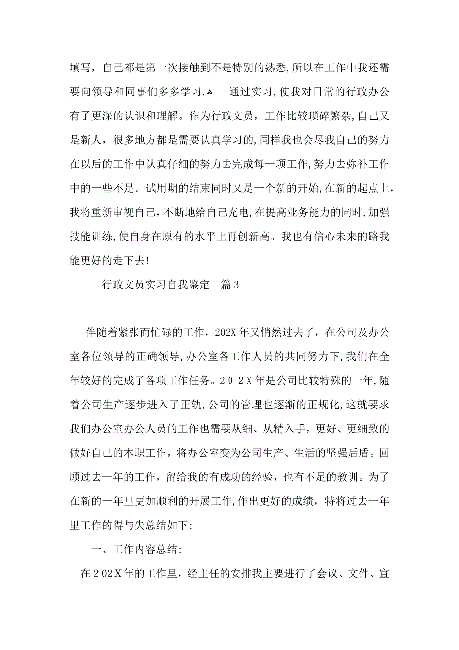 行政文员实习自我鉴定汇编八篇_第3页