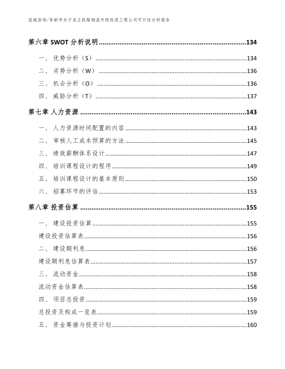 阜新市关于成立铁路物流升级改造工程公司可行性分析报告_模板参考_第3页