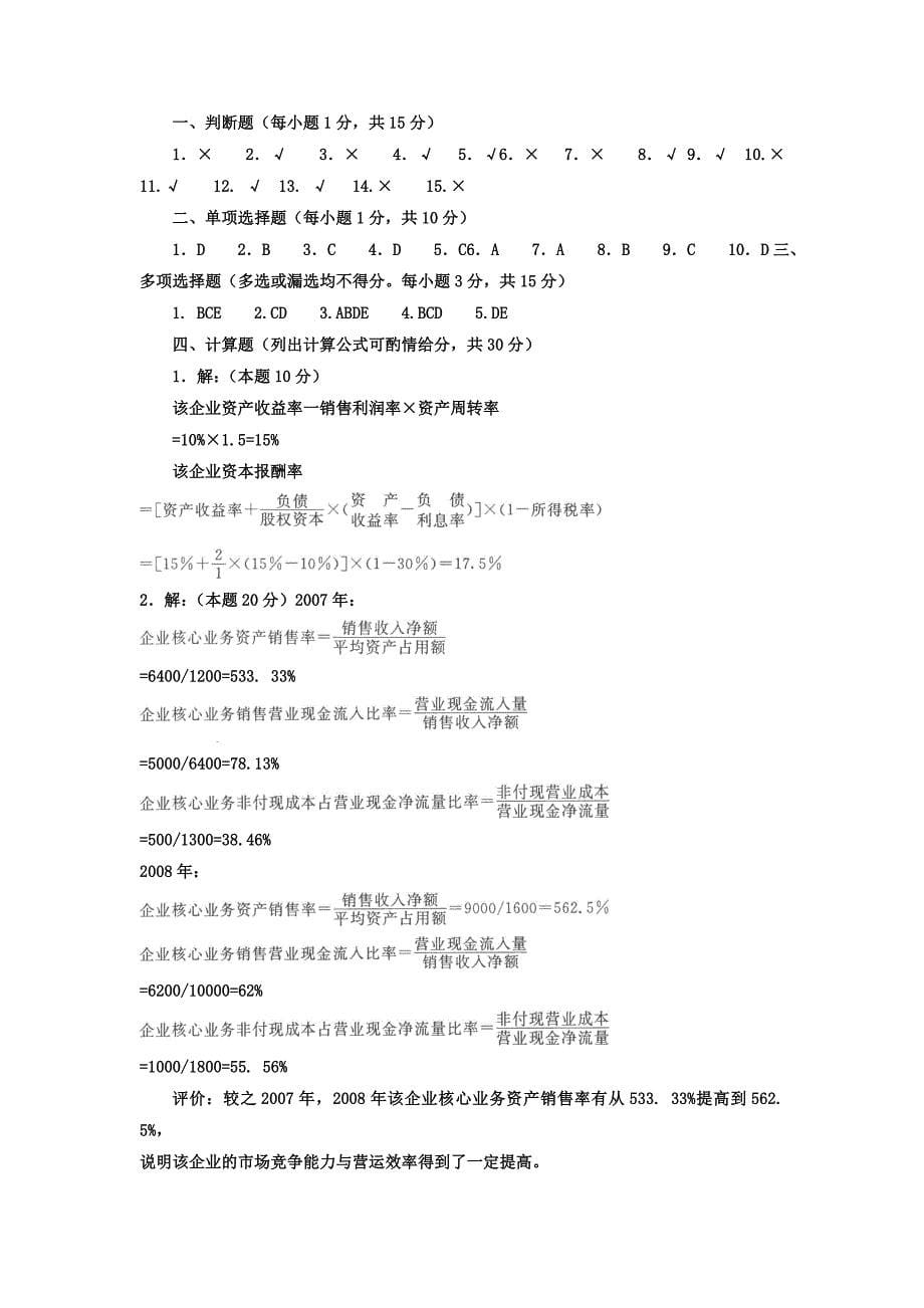 电大本科会计学高级财务管理试题及答案_第5页