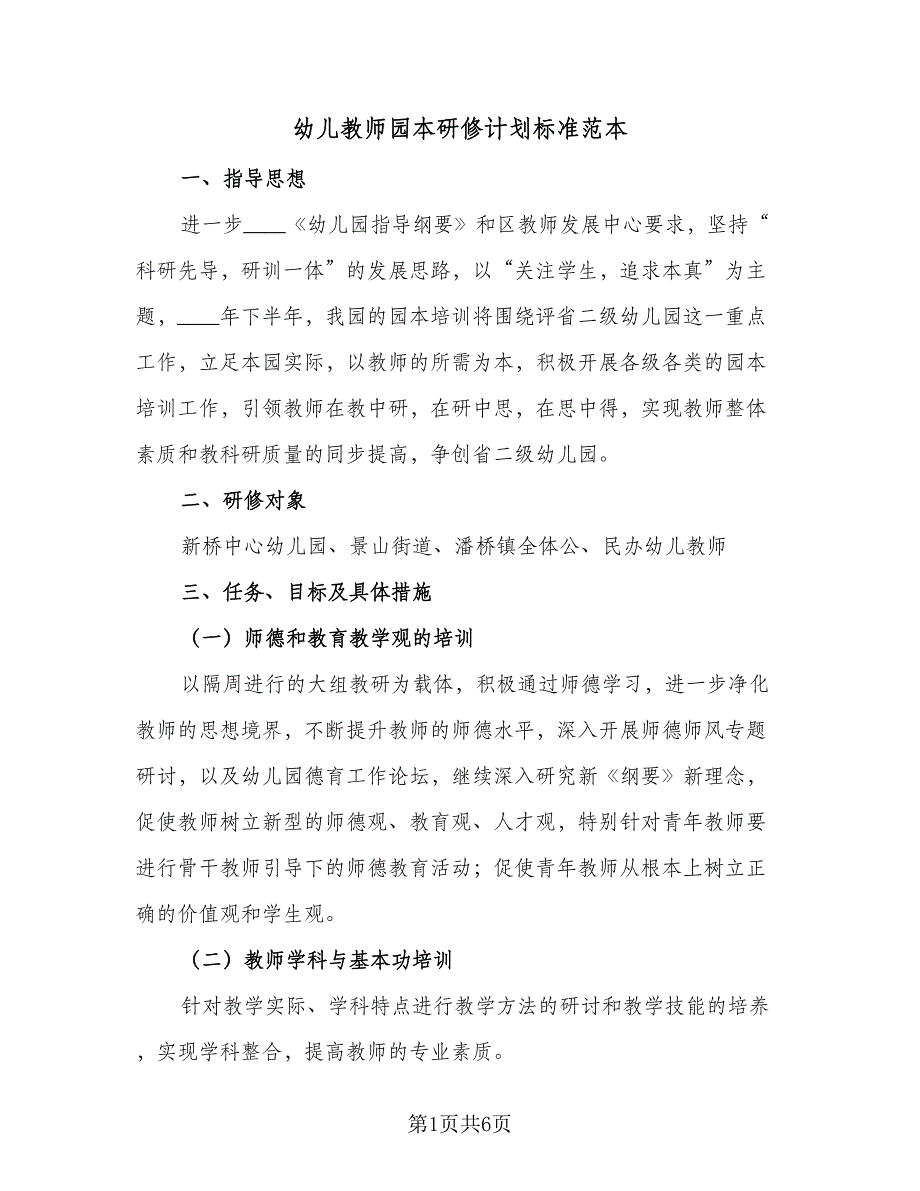 幼儿教师园本研修计划标准范本（二篇）.doc_第1页