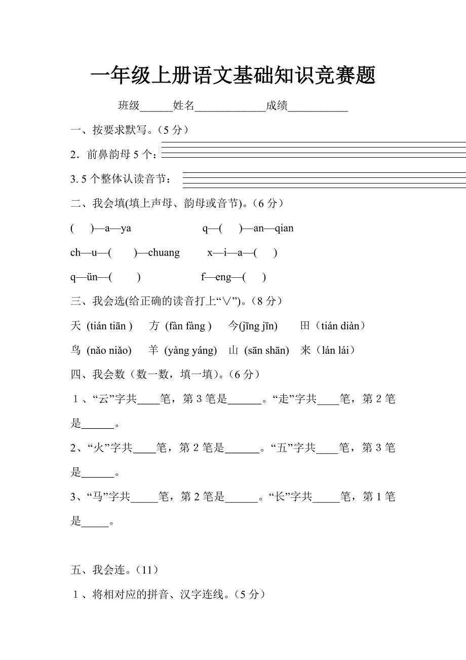 一年级上册语文基础知识竞赛题.doc_第1页