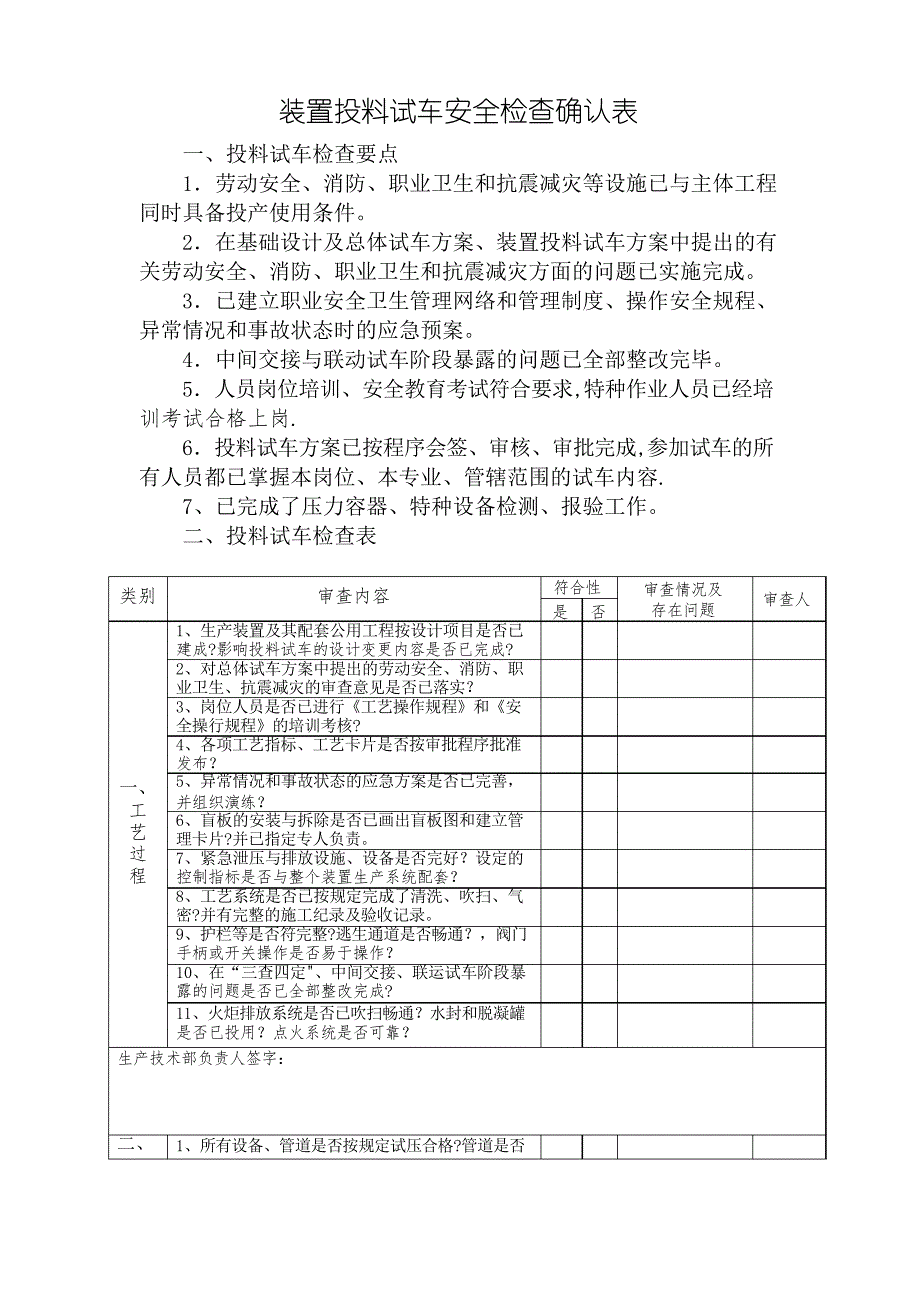 装置投料试车安全条件检查确认表_第1页