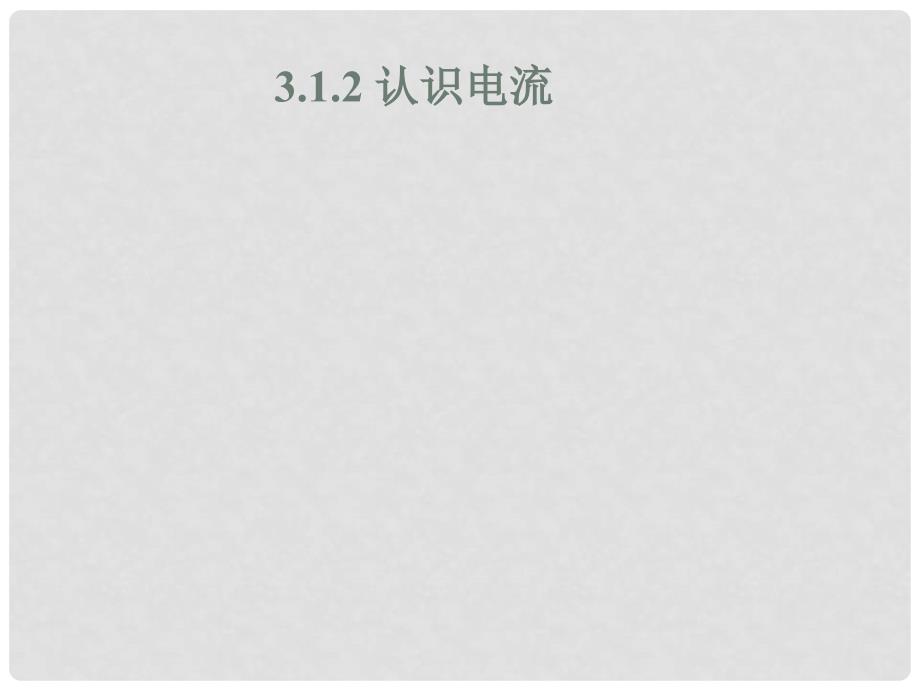 江西省寻乌县九年级物理上册 3.1 电流的方向课件 （新版）教科版_第1页