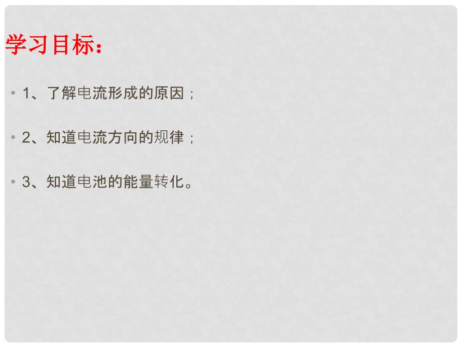 江西省寻乌县九年级物理上册 3.1 电流的方向课件 （新版）教科版_第3页