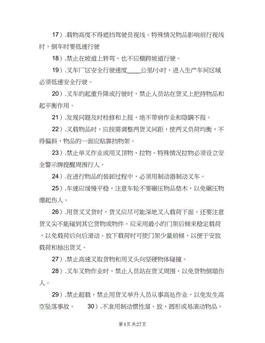 公司特种车辆安全管理制度模板（5篇）_第4页