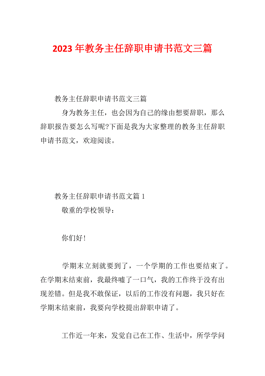 2023年教务主任辞职申请书范文三篇_第1页