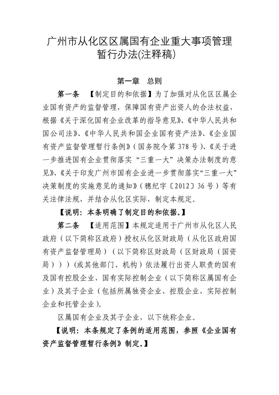 广州从化区区属国有企业重大事项管理_第1页