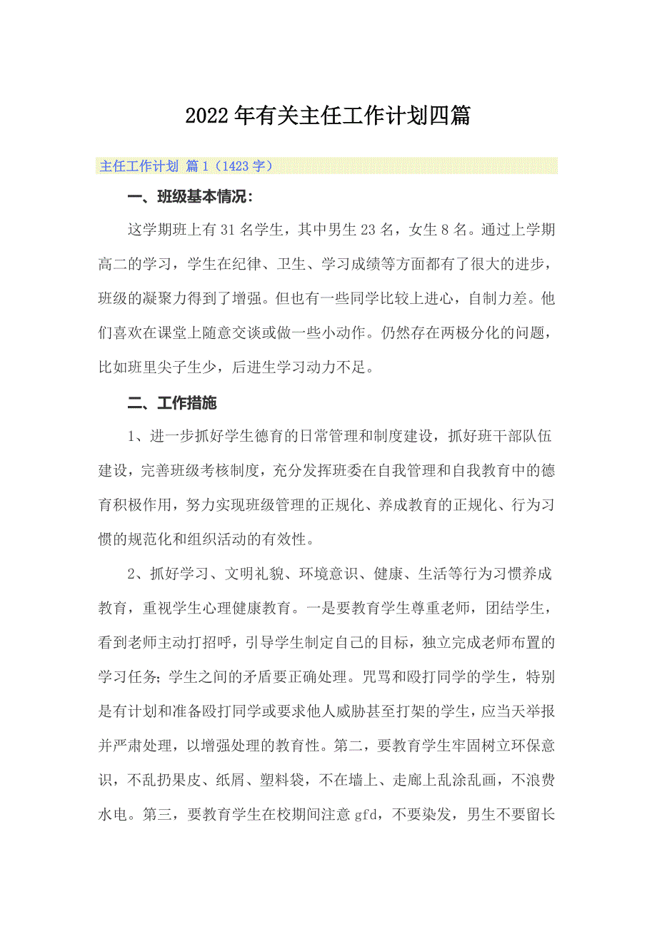 （多篇）2022年有关主任工作计划四篇_第1页