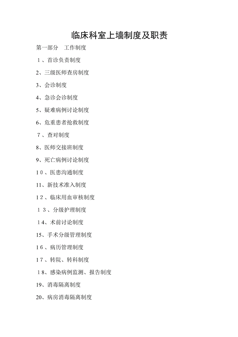 临床科室上墙制度及职责大全_第1页