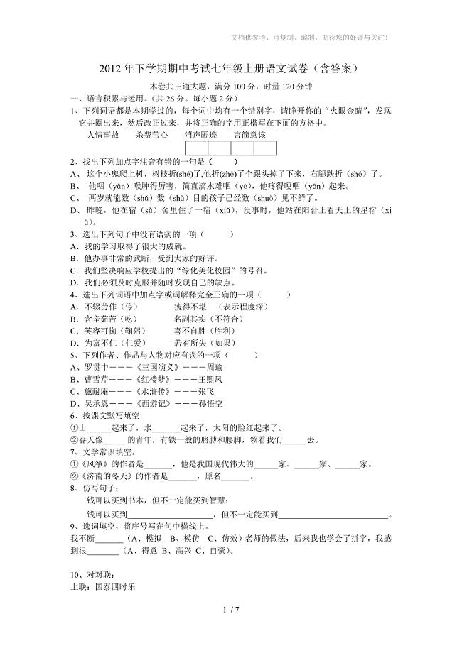 2012年下学期期中考试七年级上册语文试卷(含答案)