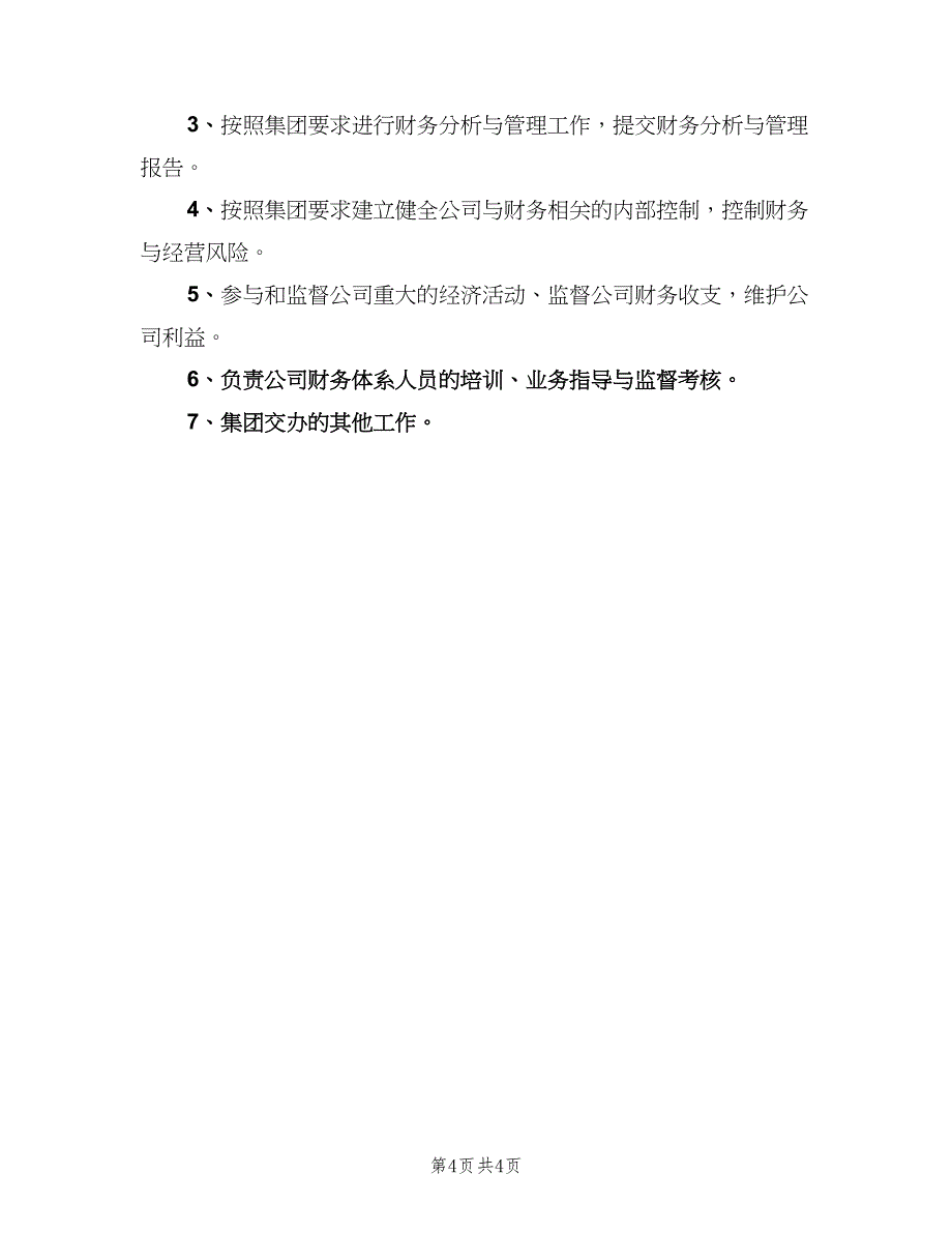 财务负责人主要职责（6篇）_第4页