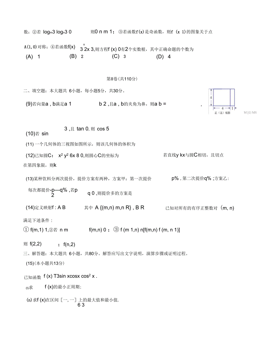 北京市东城区2013届高三上学期期末教学统一检测数学文试题_第2页