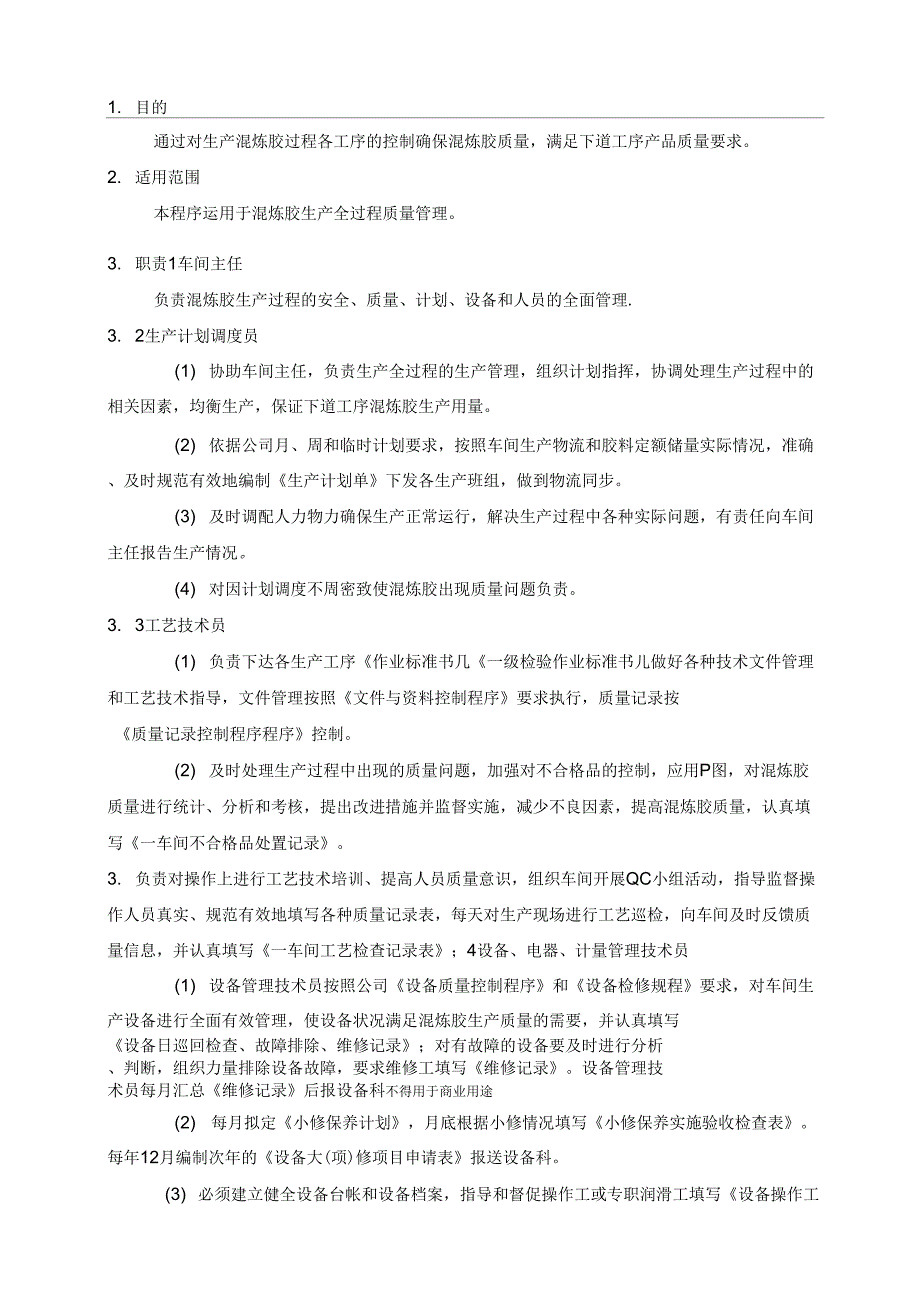 混炼胶生产控制程序_第1页