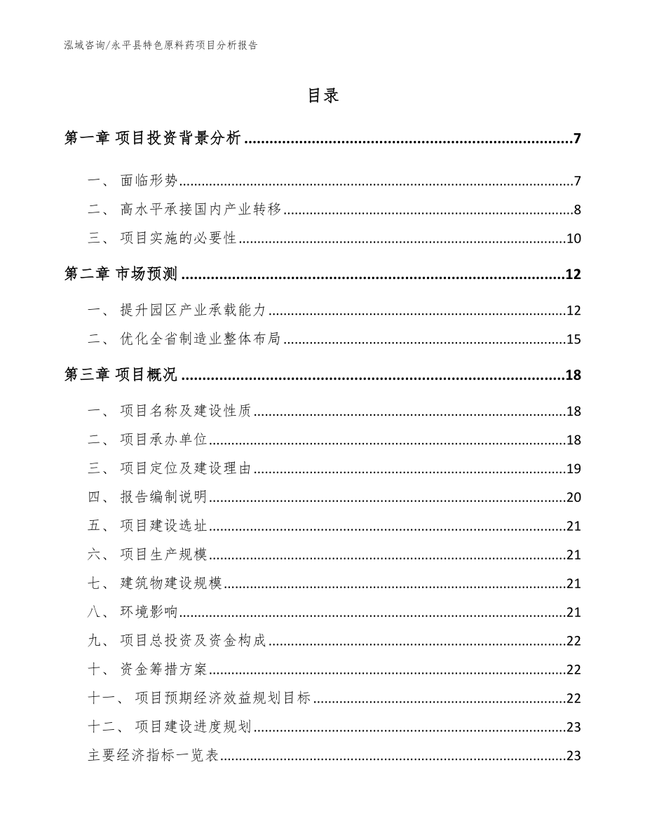 永平县特色原料药项目分析报告_第1页