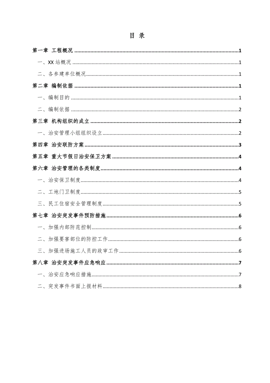 施工场地治安管理计划_第2页