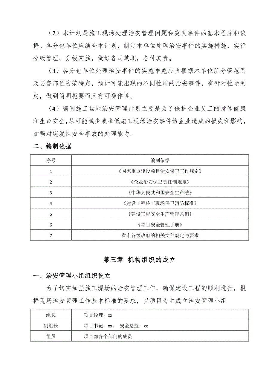 施工场地治安管理计划_第4页