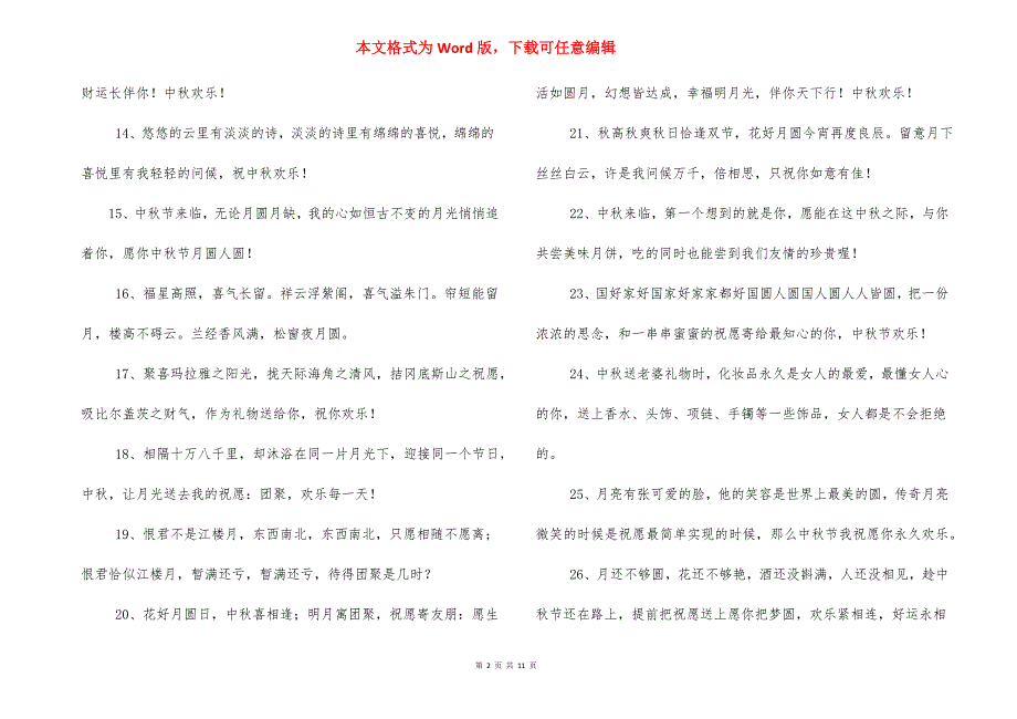 中秋节女朋友祝福贺词.docx_第2页