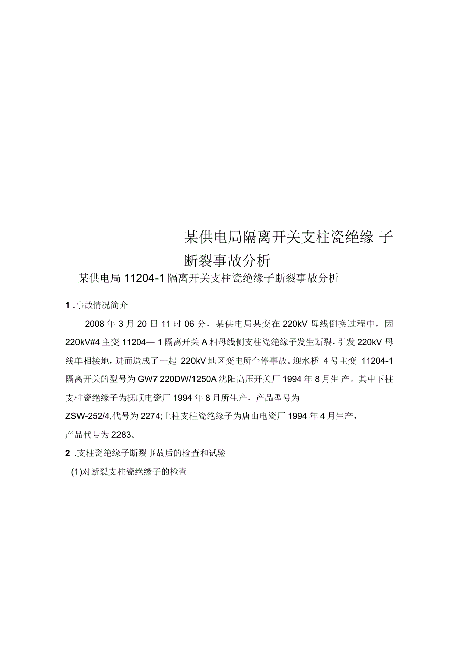 某供电局隔离开关支柱瓷绝缘子断裂事故分析_第1页