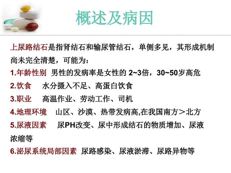 上尿路结石的护理PPT课件_第2页