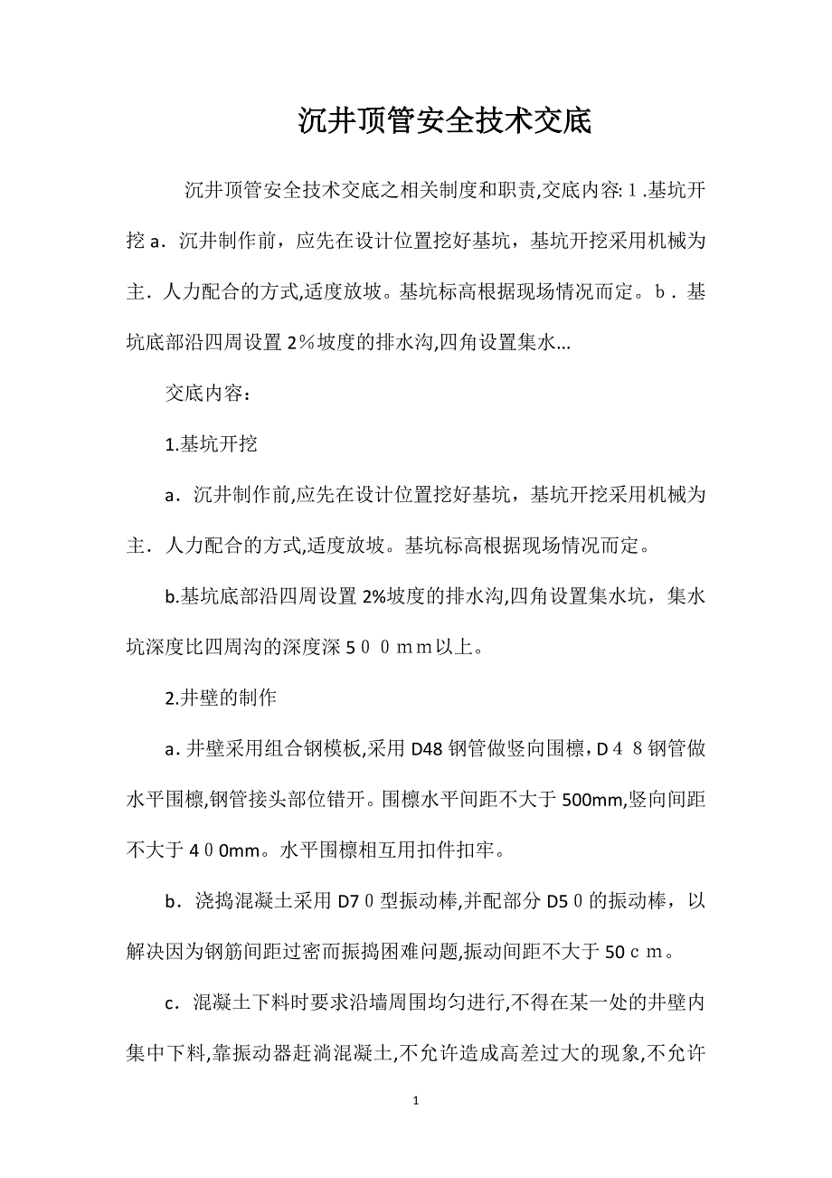 沉井顶管安全技术交底_第1页