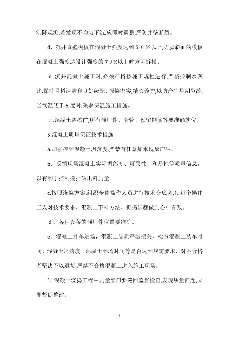 沉井顶管安全技术交底_第3页