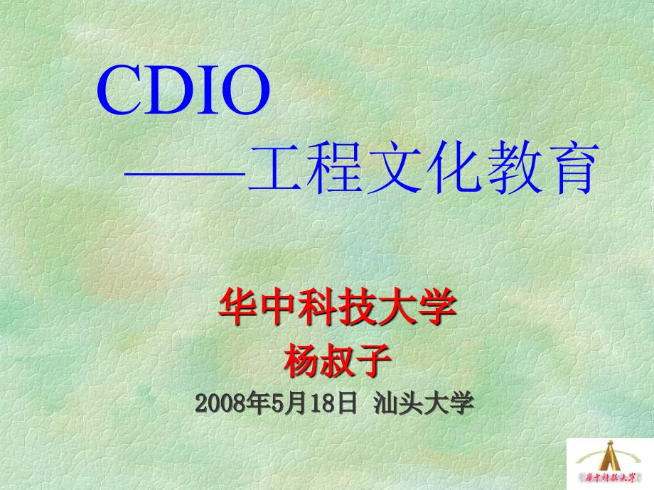 华中科技大学杨叔子2008年5月18日汕头大学_第1页