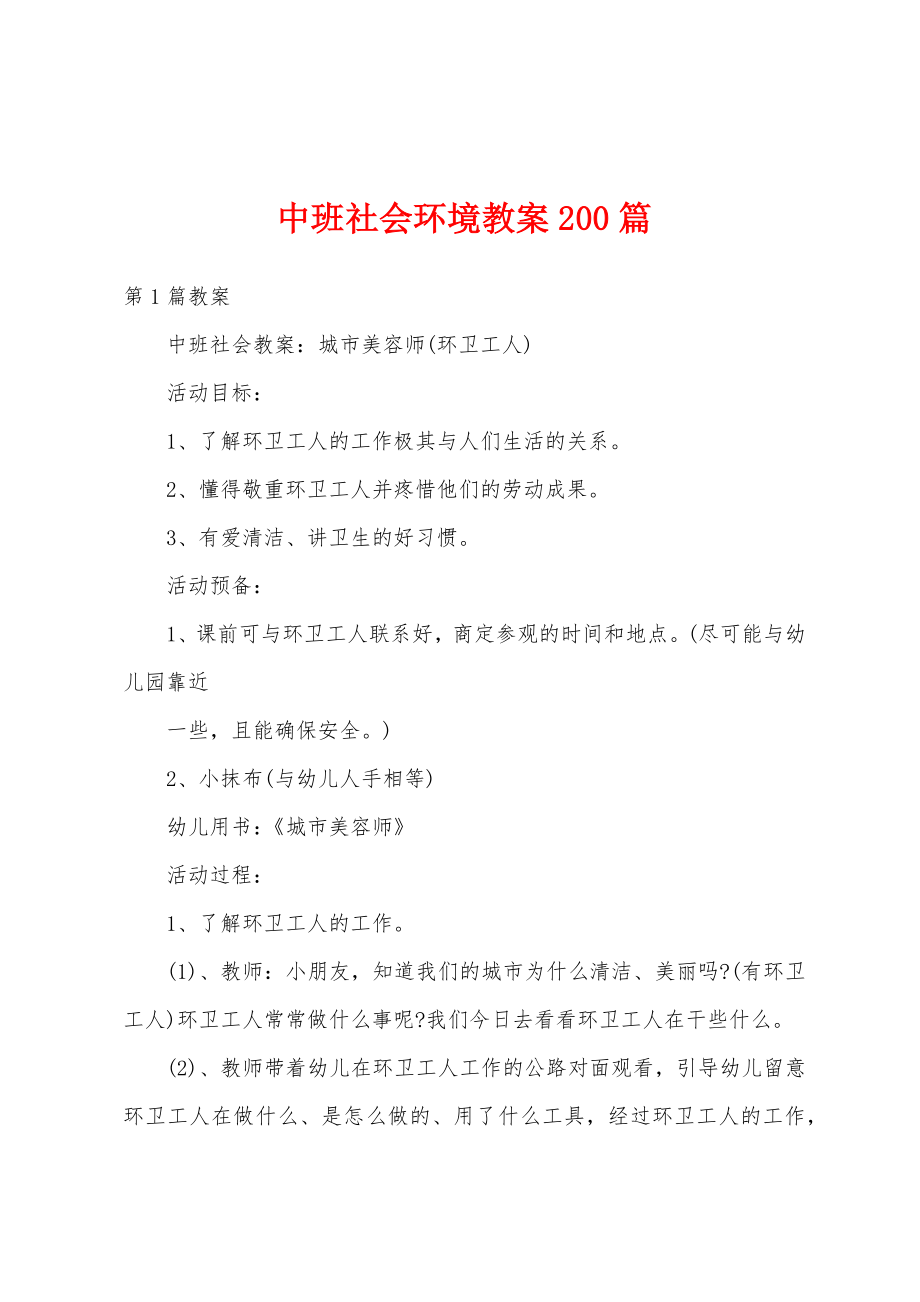 中班社会环境教案200篇.docx_第1页