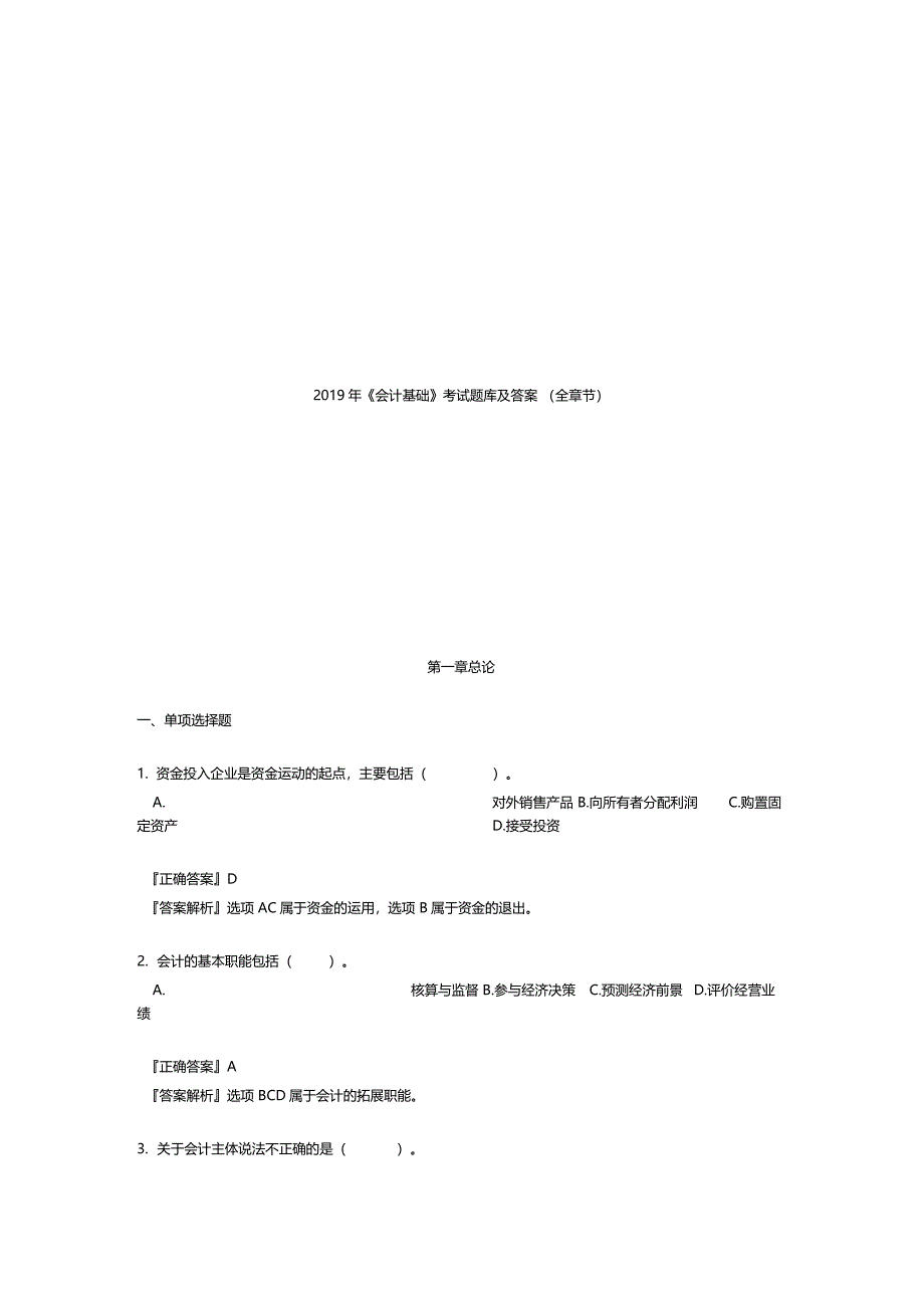 2019年会计基础考试题库及答案全章节_第1页