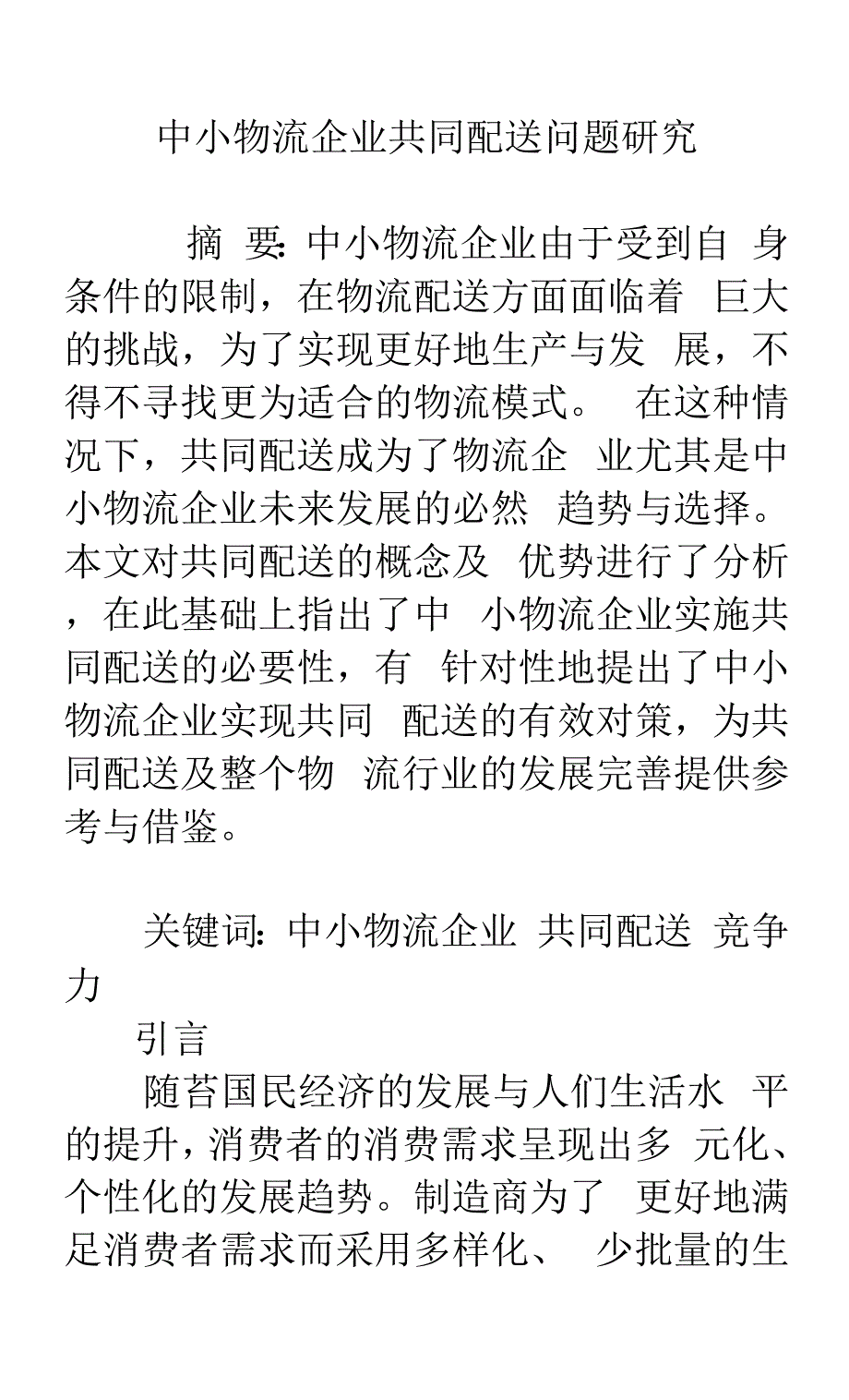 中小物流企业共同配送问题研究.docx_第1页