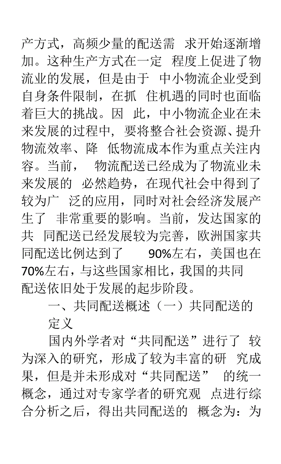 中小物流企业共同配送问题研究.docx_第2页