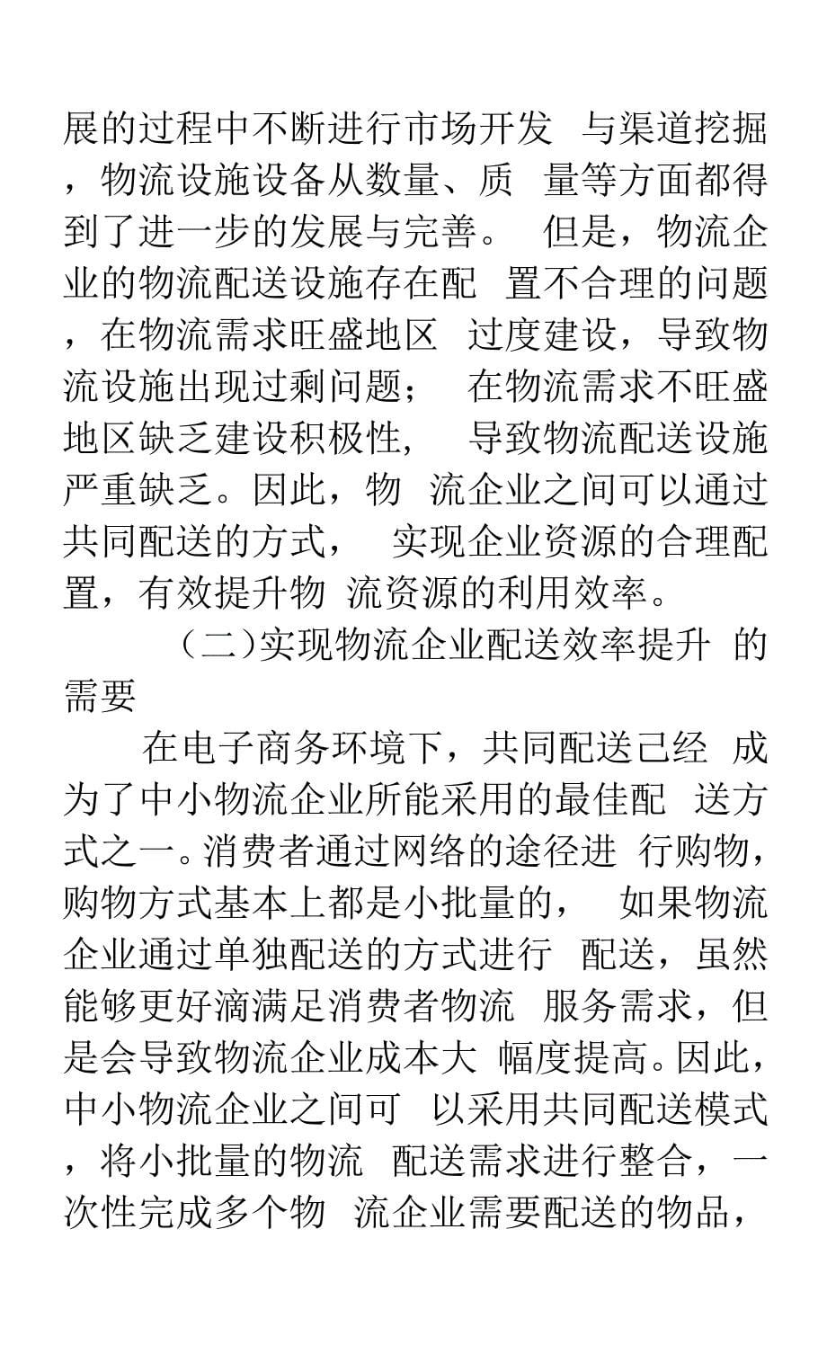 中小物流企业共同配送问题研究.docx_第5页