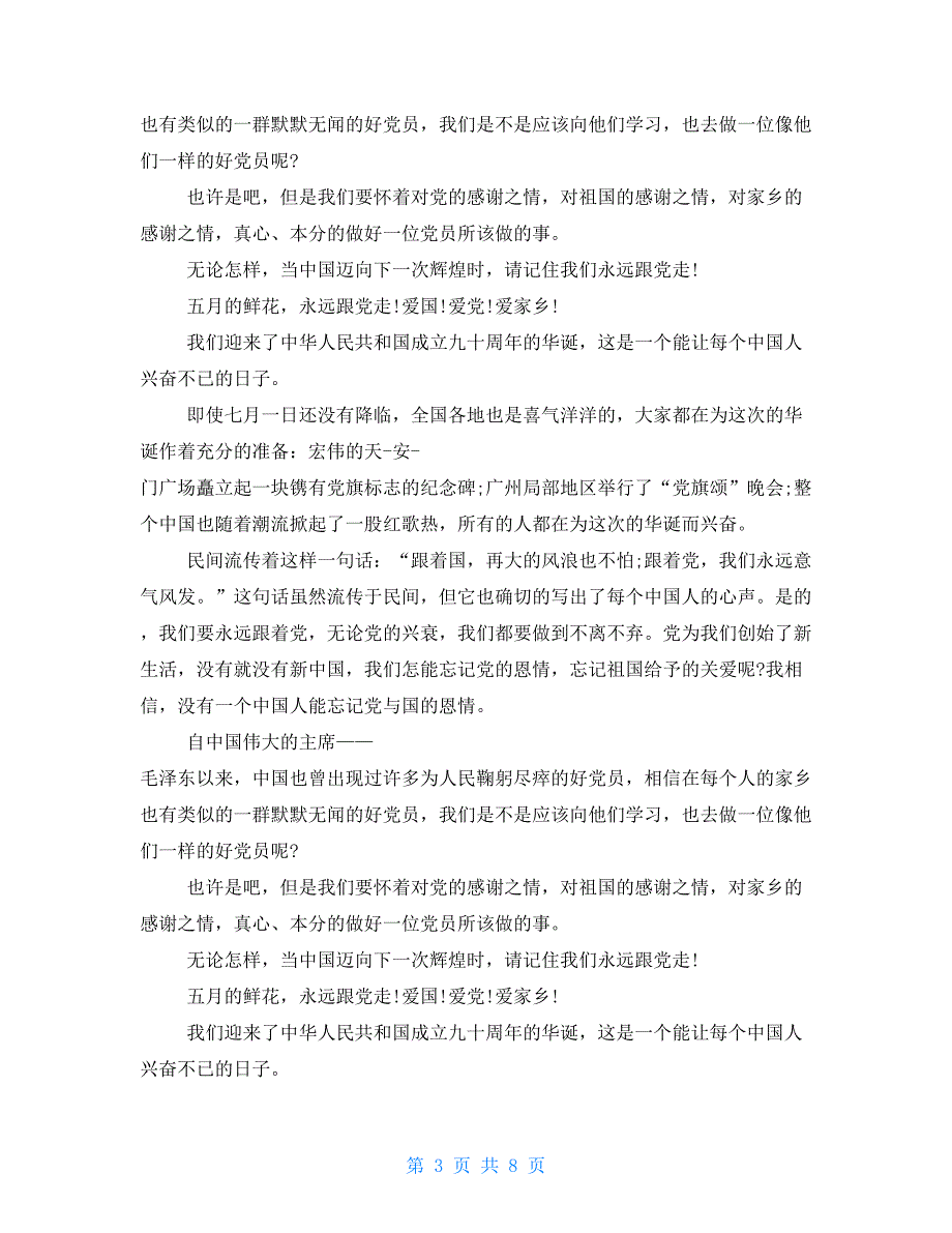 最新爱国爱党演讲稿例文_第3页