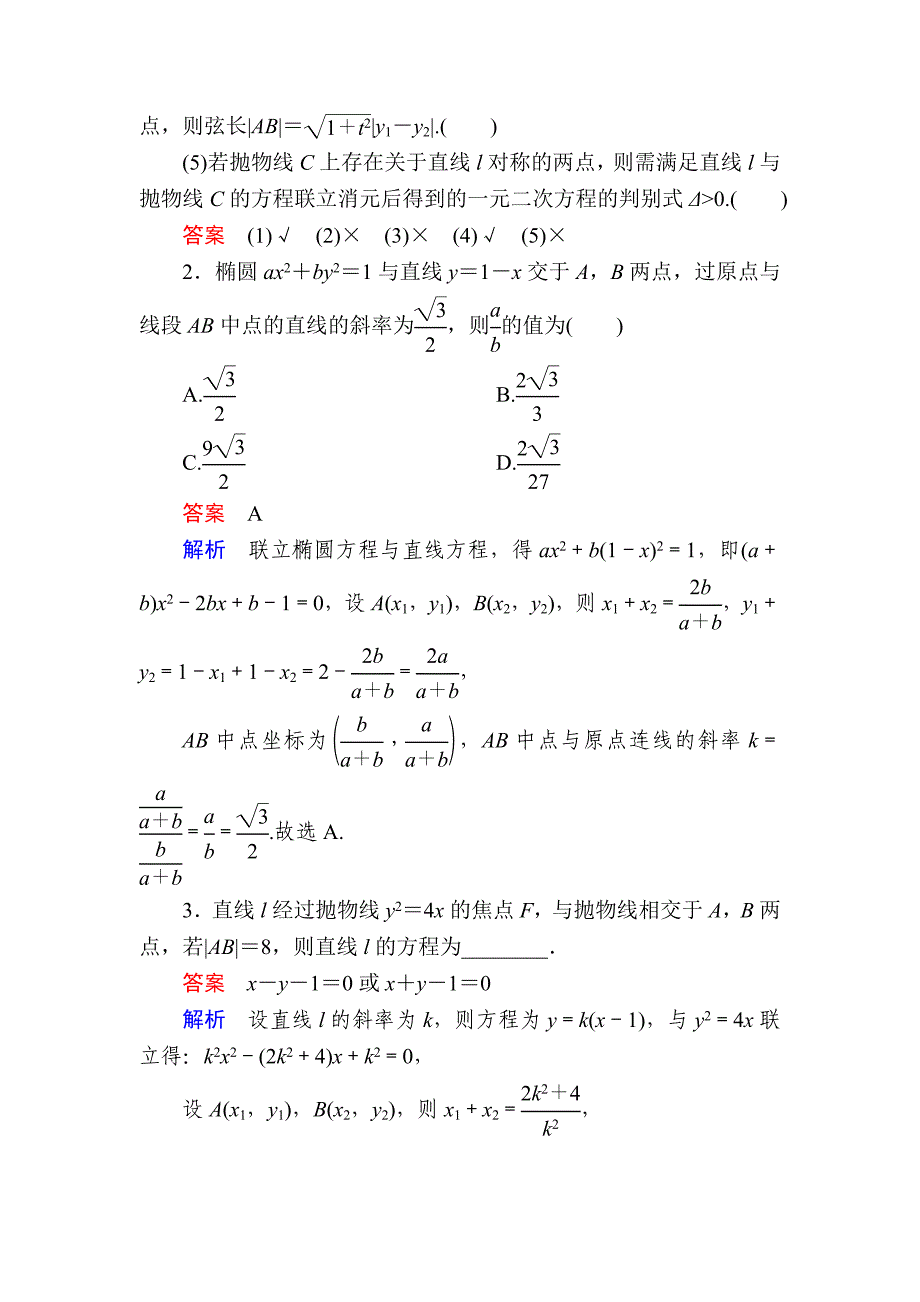 数学 理一轮教学案：第十章第4讲　直线与圆锥曲线的位置关系 Word版含解析_第3页