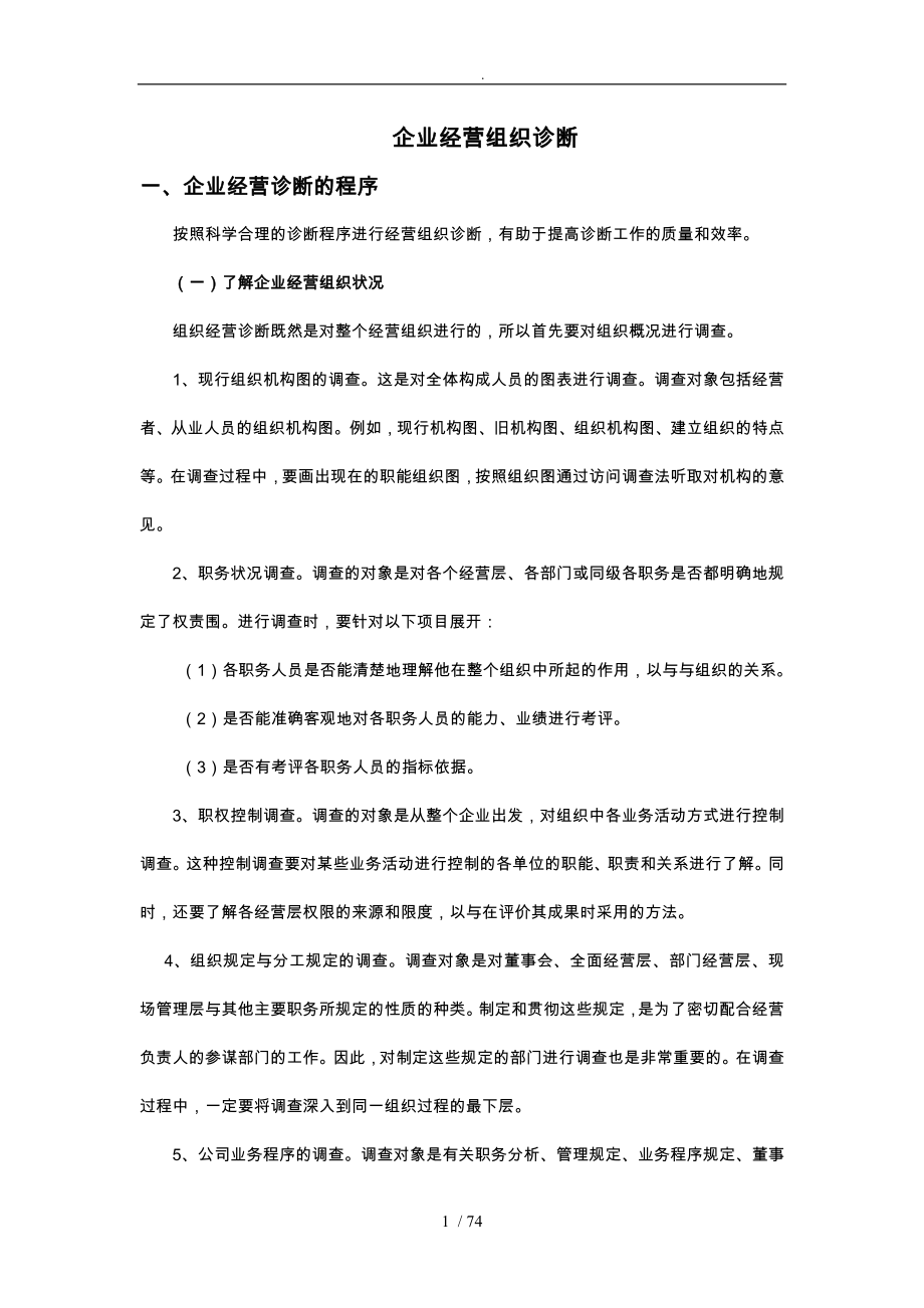 企业经营组织诊断的具体程序文件_第1页