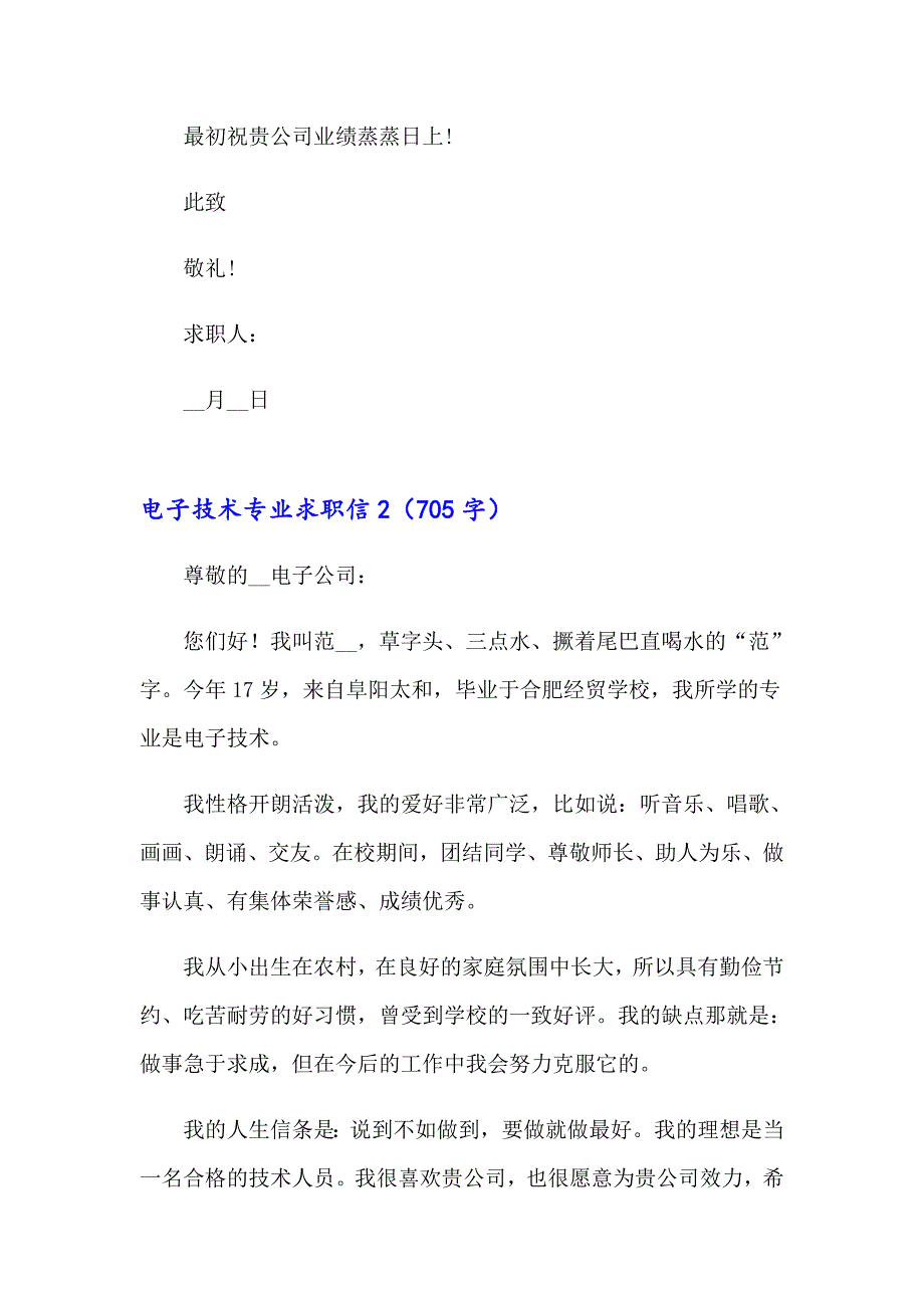 【可编辑】电子技术专业求职信_第2页