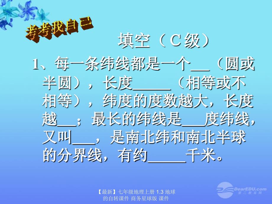 最新七年级地理上册1.3地球的自转课件商务星球版课件_第3页