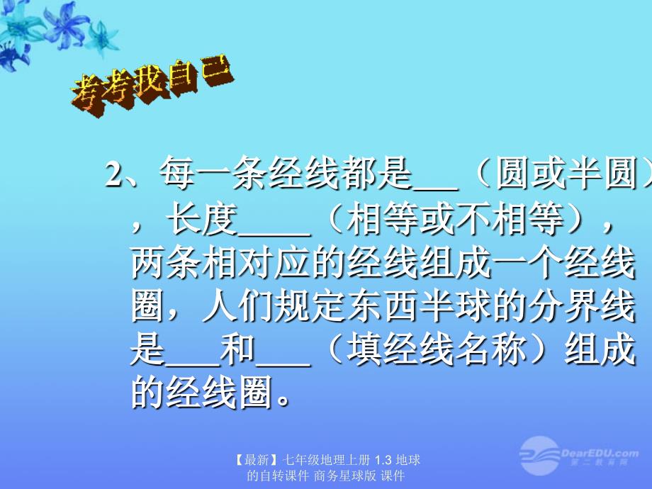 最新七年级地理上册1.3地球的自转课件商务星球版课件_第4页