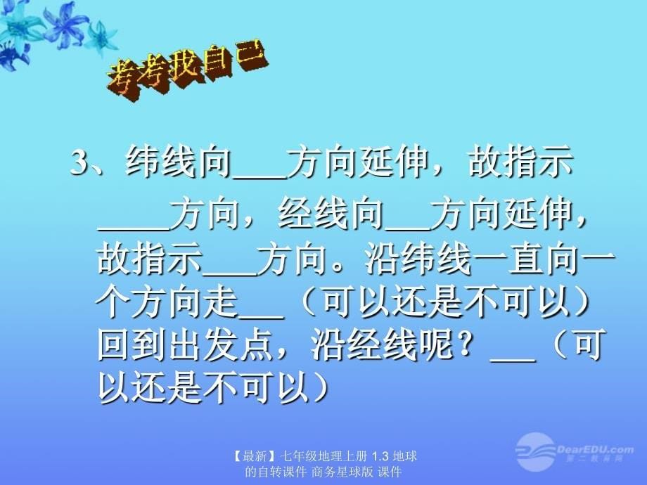 最新七年级地理上册1.3地球的自转课件商务星球版课件_第5页