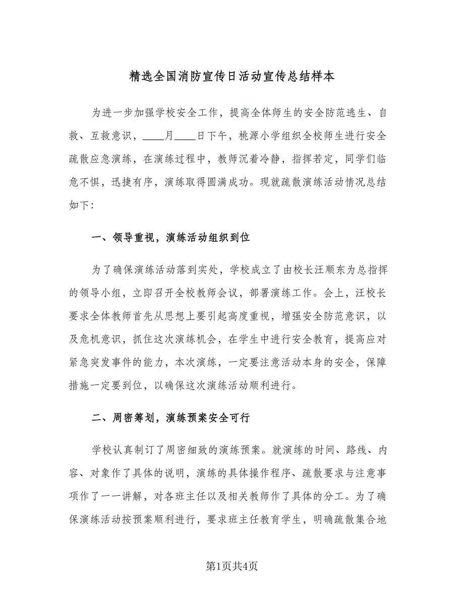 精选全国消防宣传日活动宣传总结样本（二篇）.doc_第1页