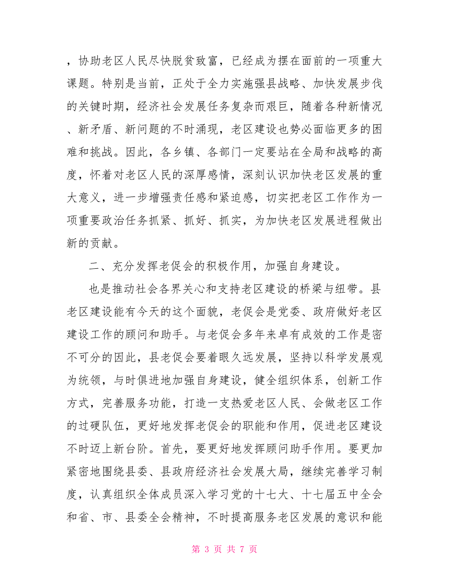 县委在老区工作会发言稿_第3页